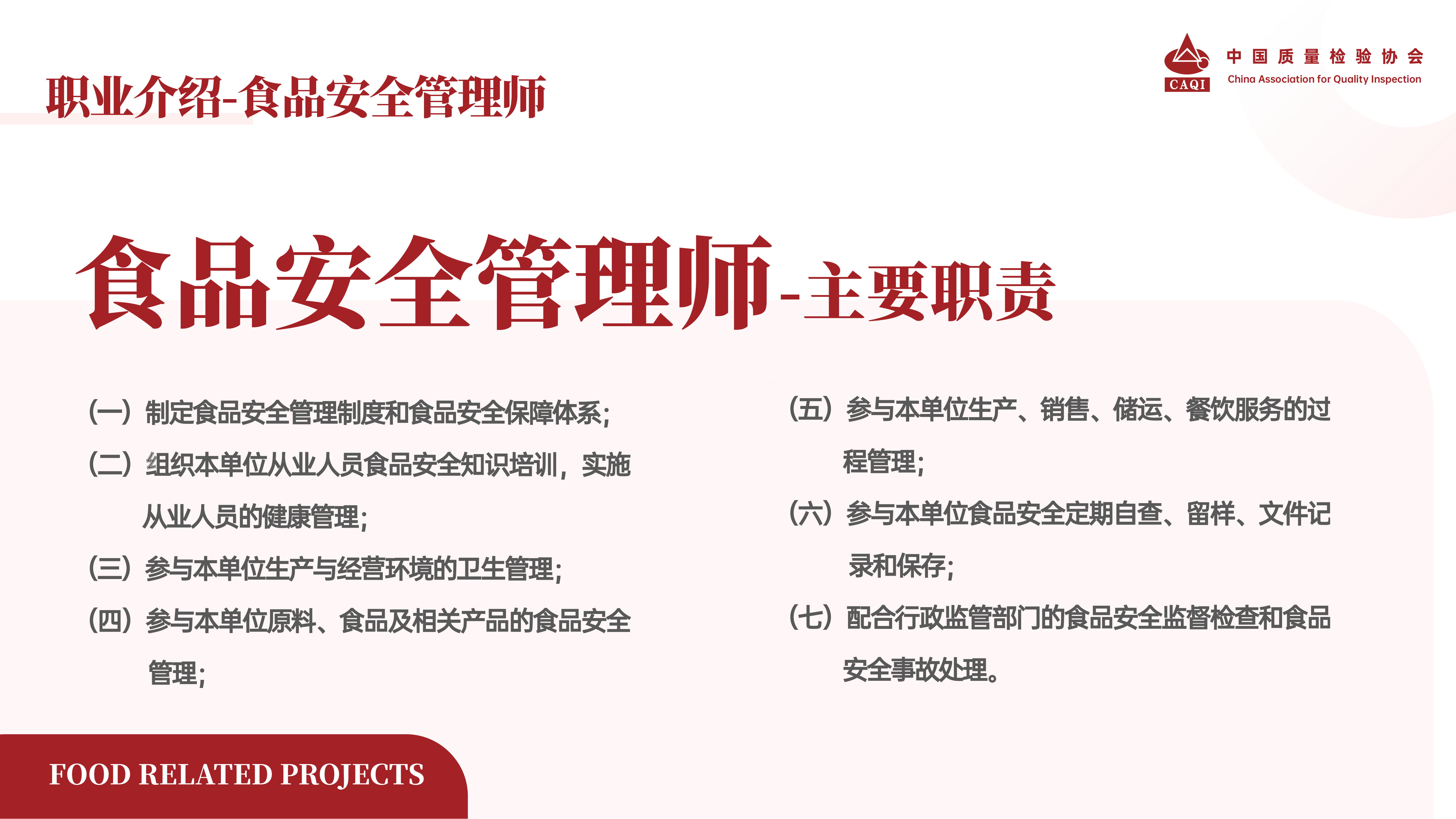 食品领域-质检协会1205_05.png